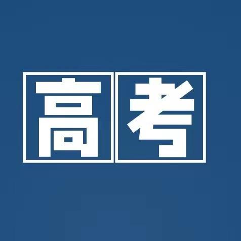 九月老师讲志愿规划