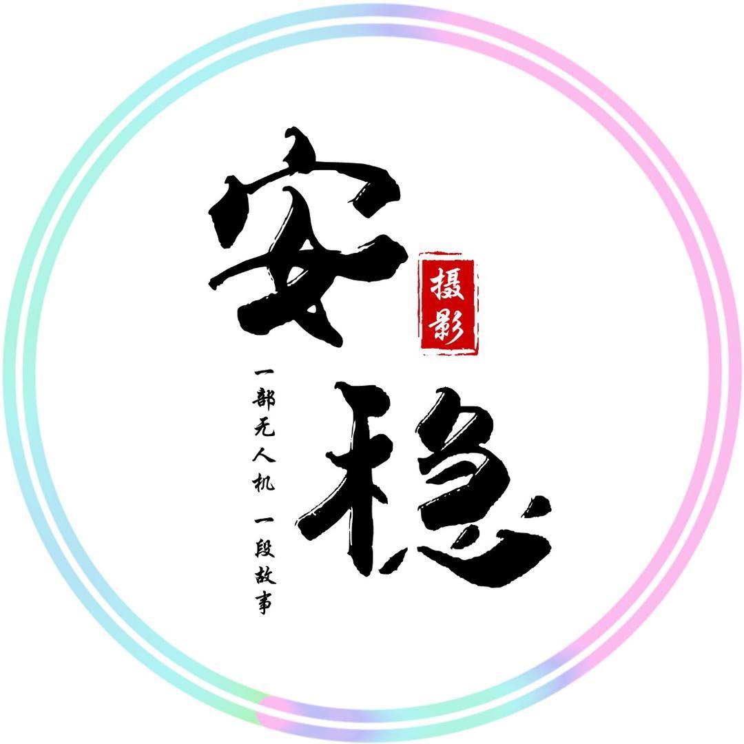 安稳。科技
