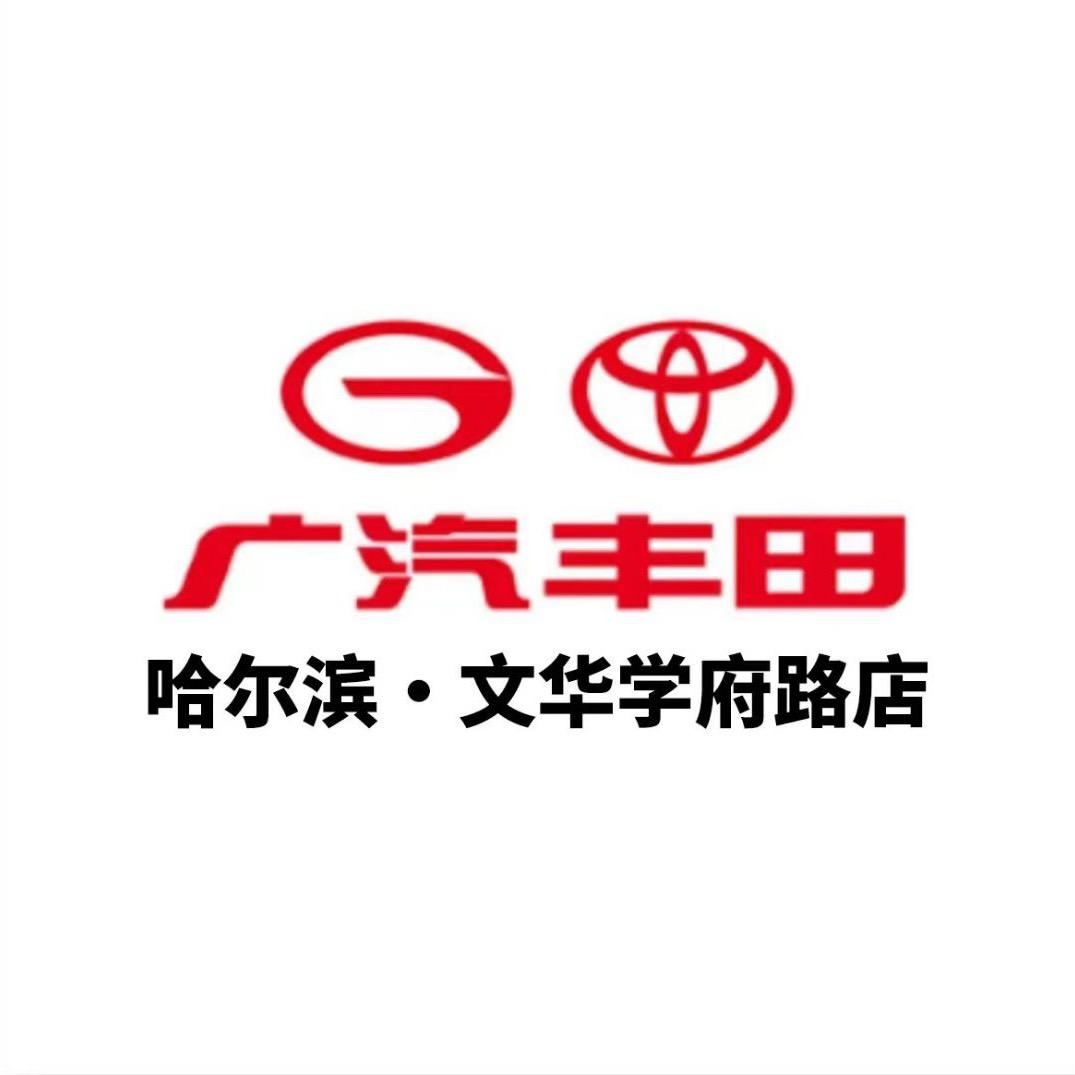 广汽丰田哈尔滨文华学府路店