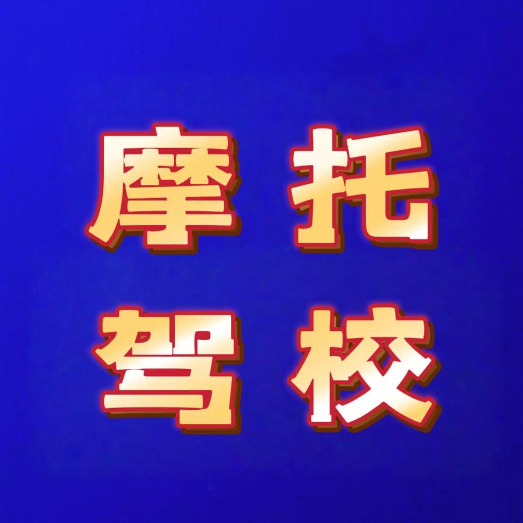 石家庄摩托车驾校-小琪