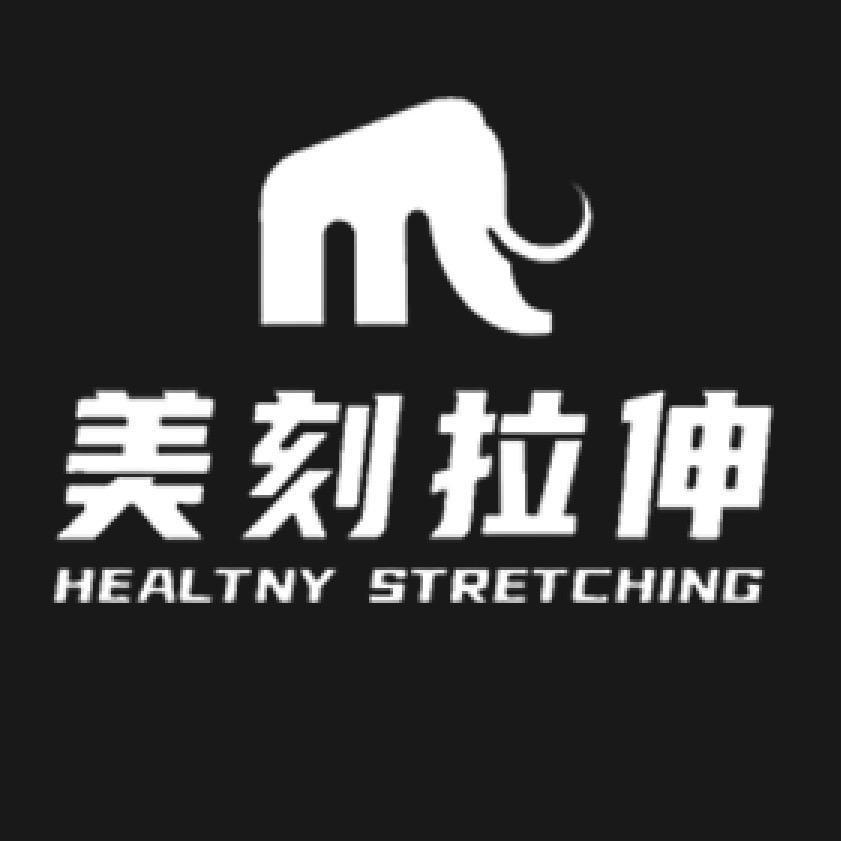 美刻拉伸