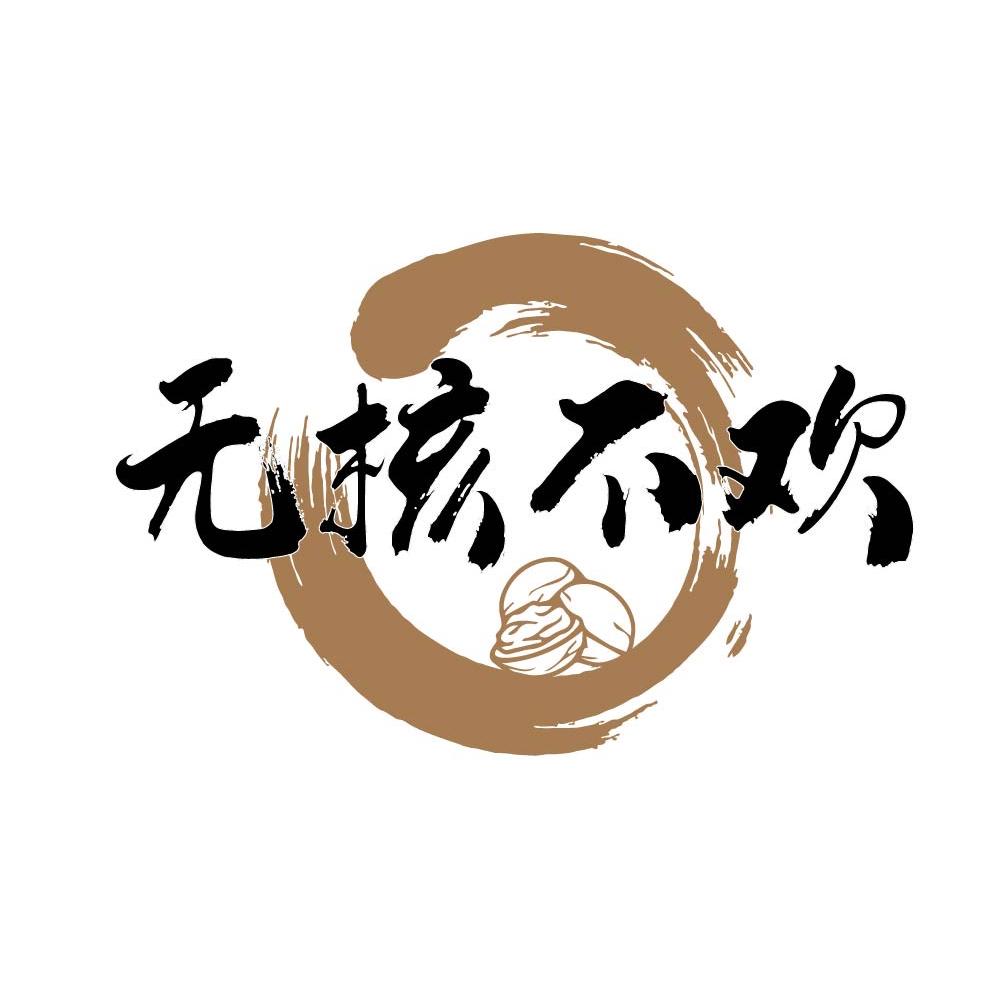 无核不欢