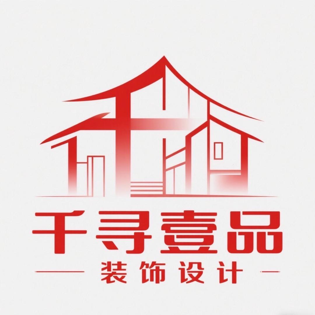务川千寻壹品家装设计有限公司