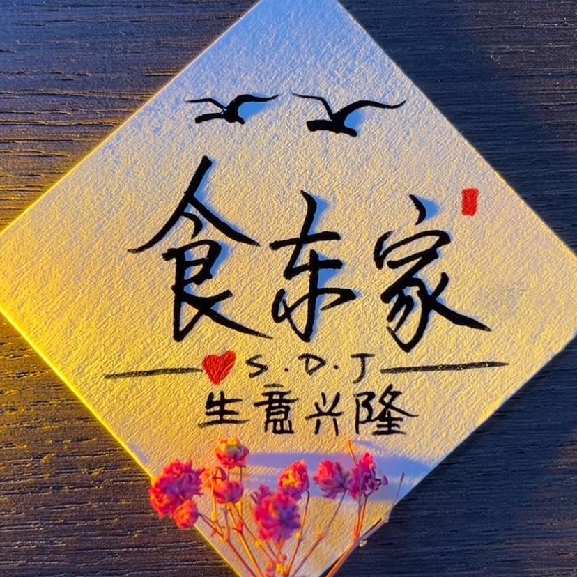 锡林郭勒盟食东家供应链有限公司