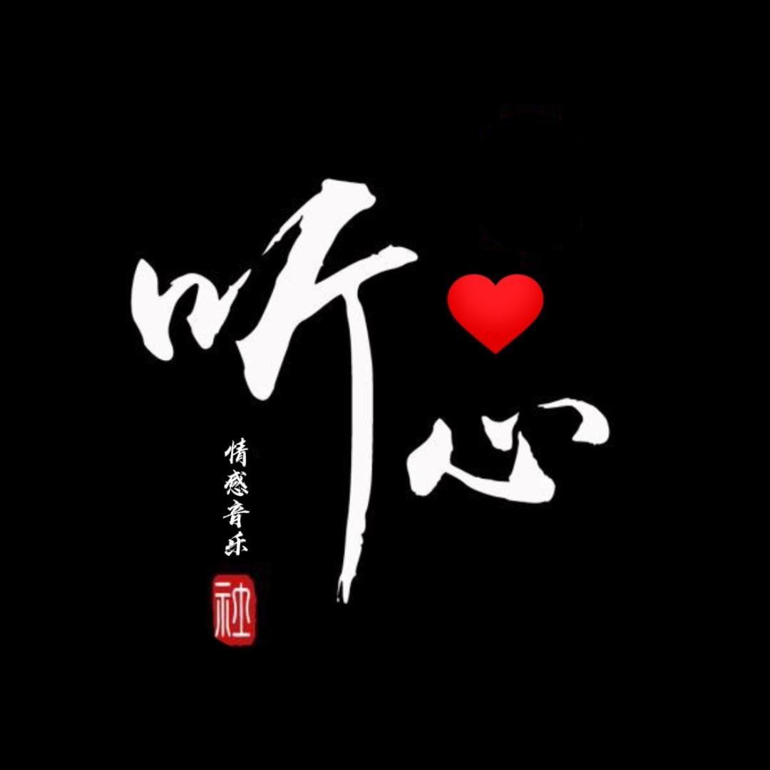 听心·情感音乐