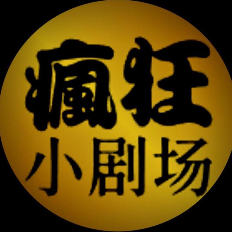 疯狂小剧场