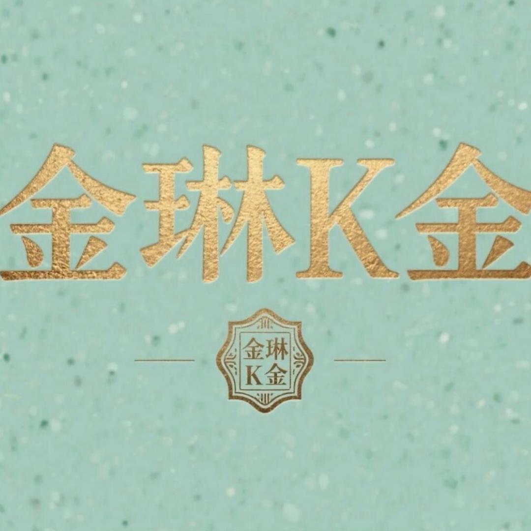 金琳K金
