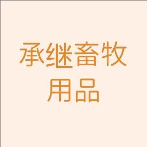 承继畜牧用品