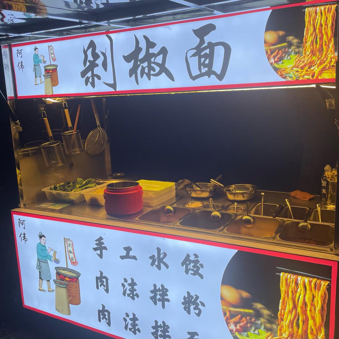 阿伟剁椒面（摆摊创业版）