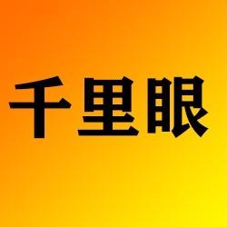 千里眼呀