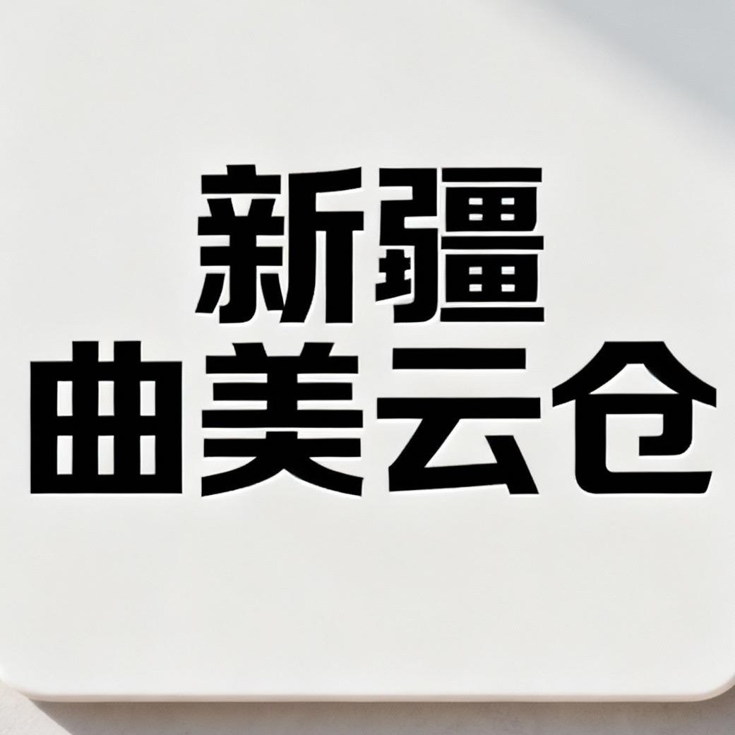 新疆曲美云仓供应链