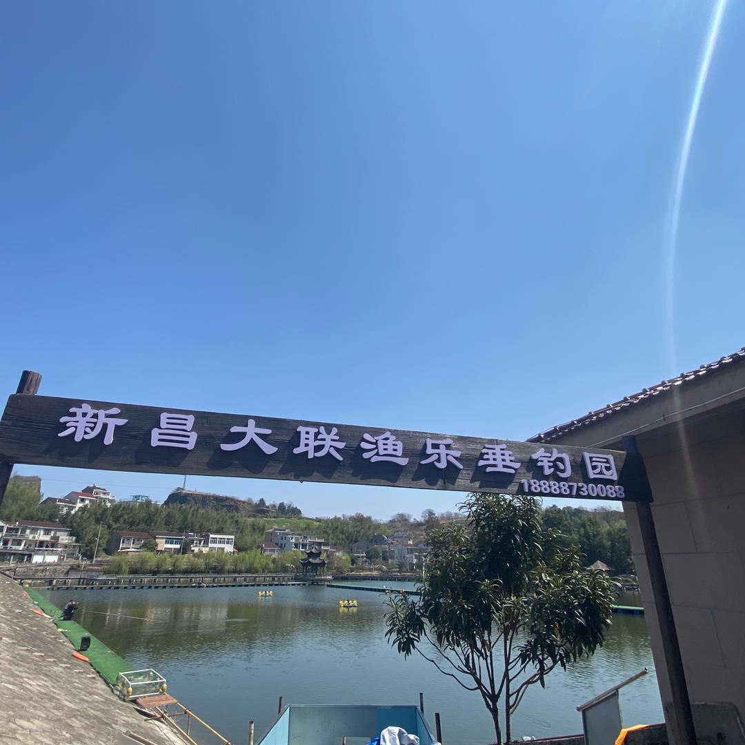 新昌大联渔乐垂钓园18888730088