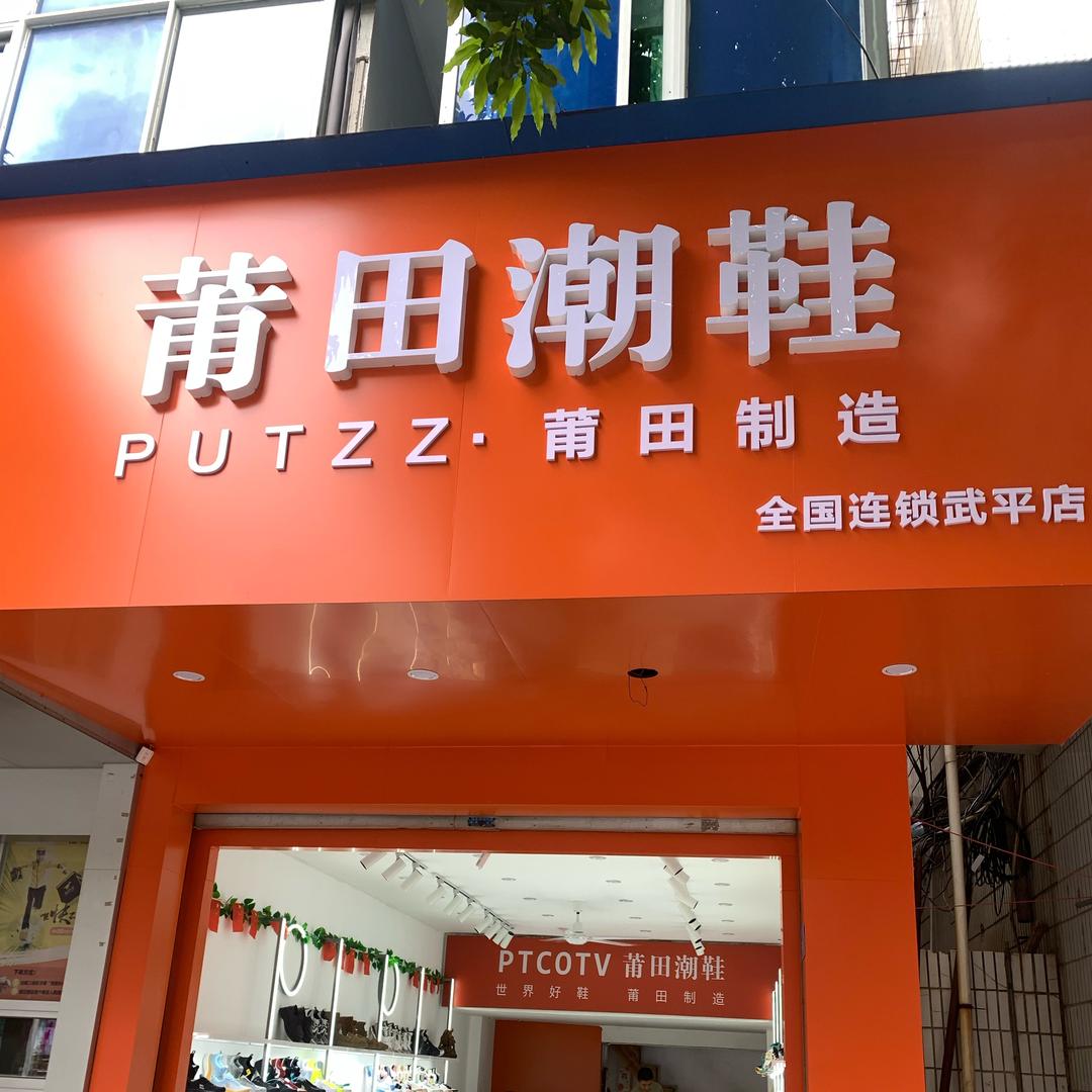 莆田潮鞋官方号