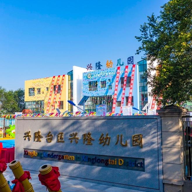 兴隆台区兴隆幼儿园