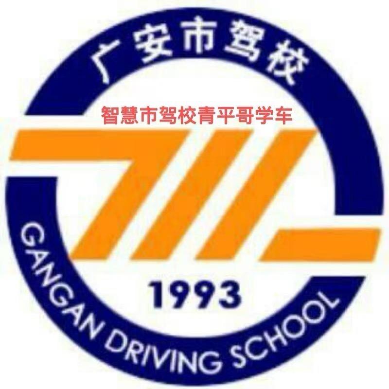 广安市驾校美嘉学车刘教练