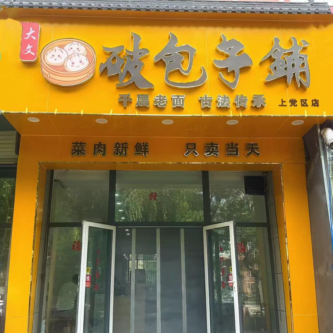 上党区破包子铺