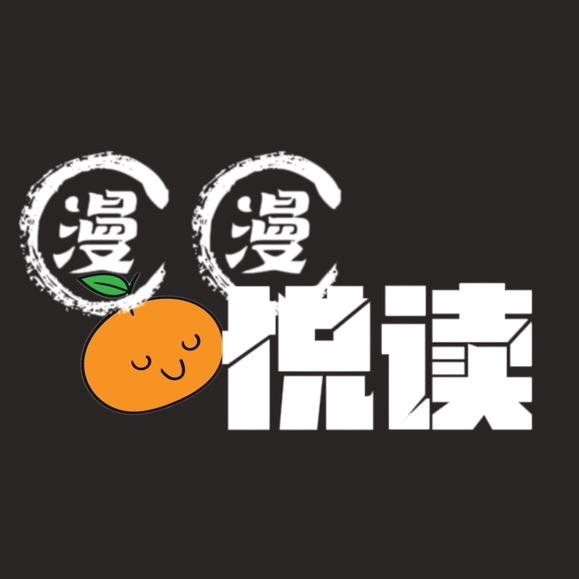 漫·悦读