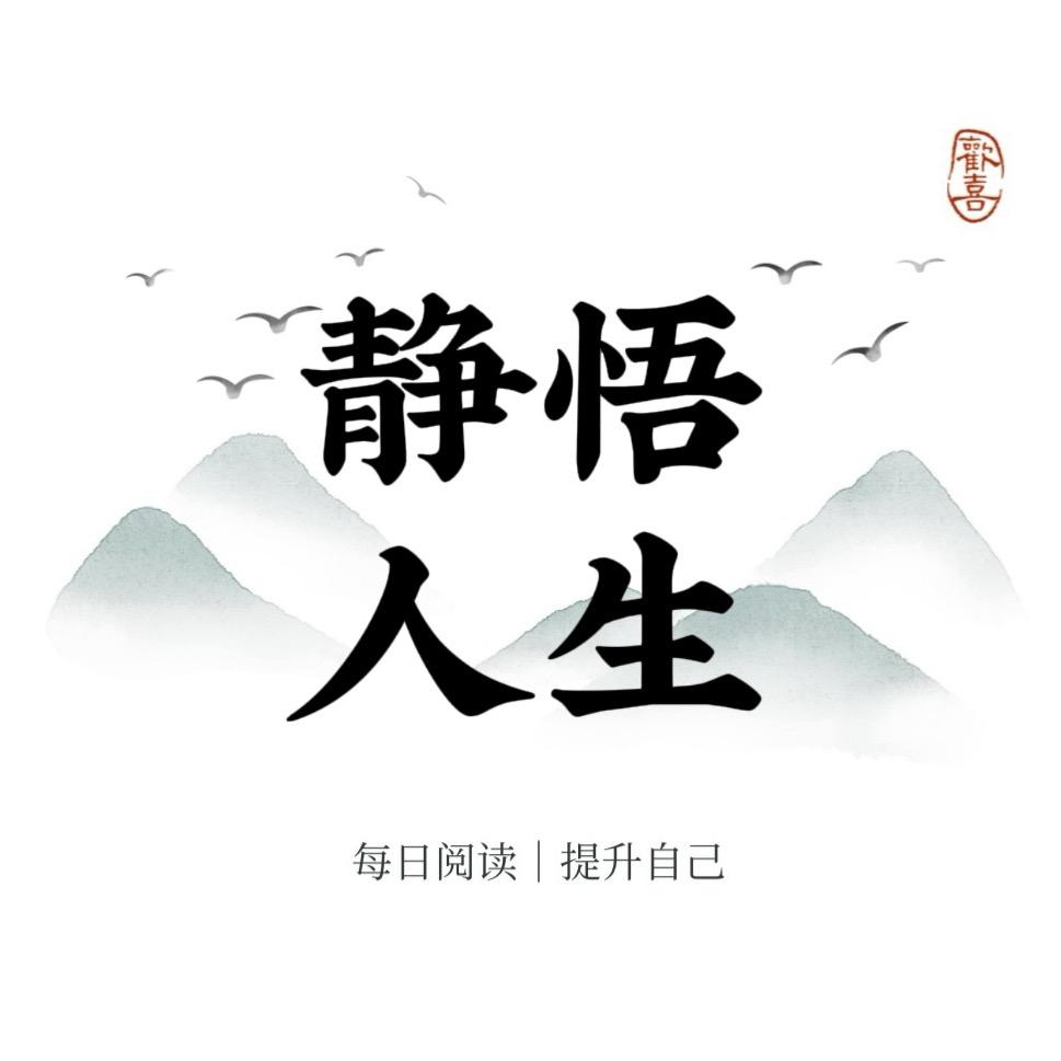 静悟人生