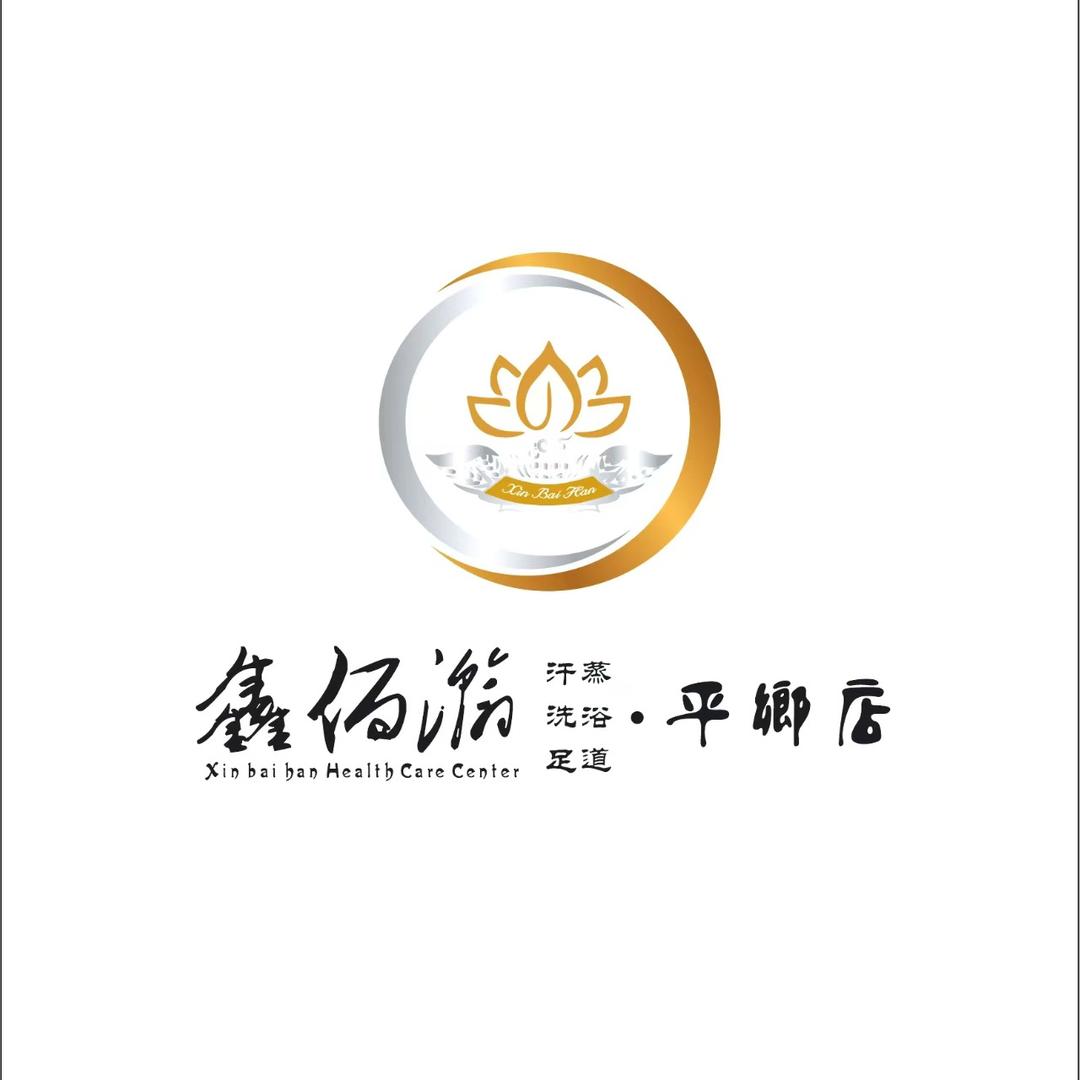 鑫佰瀚汗蒸(平乡店)官方号