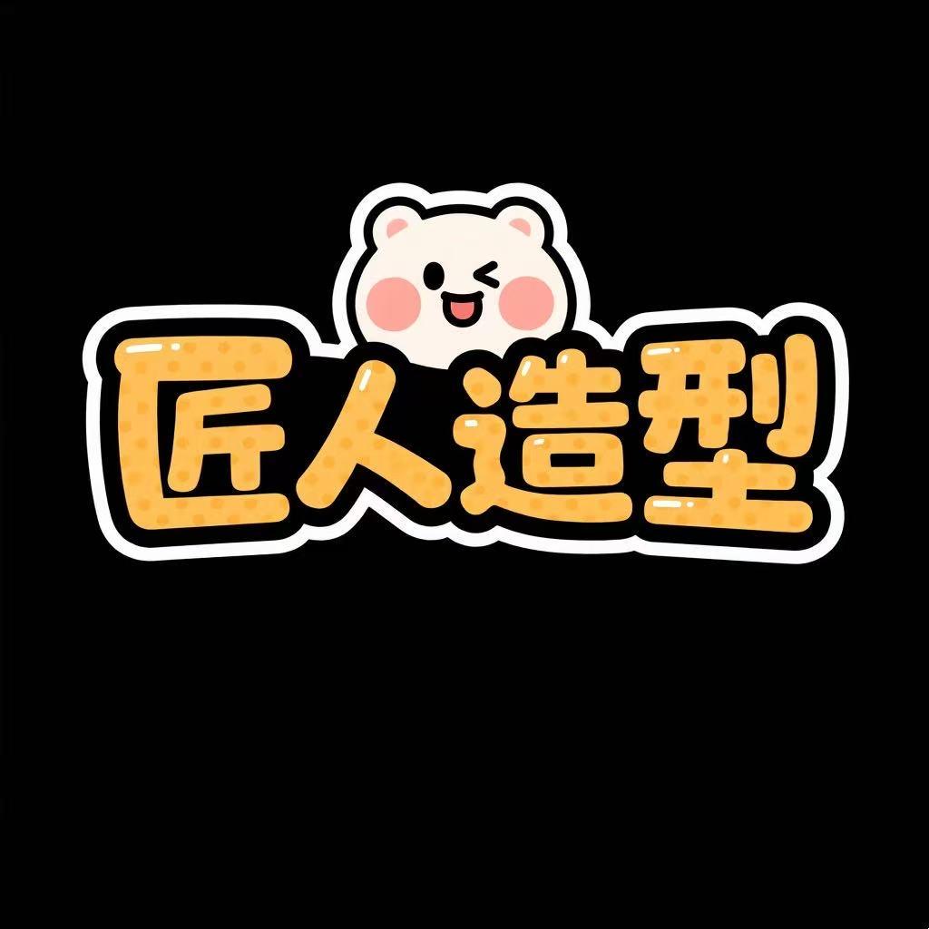 @匠人造型@打工妹