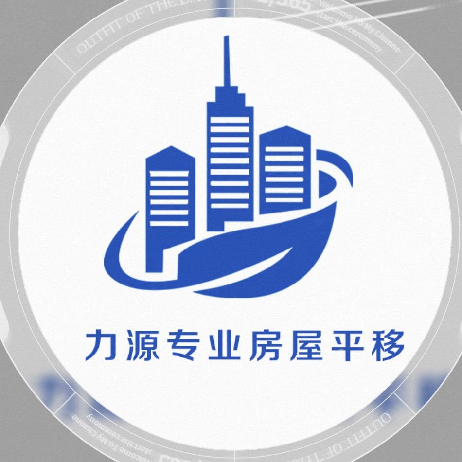 力源房屋改造大楼平移