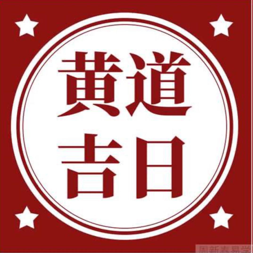 幸运黄道吉日