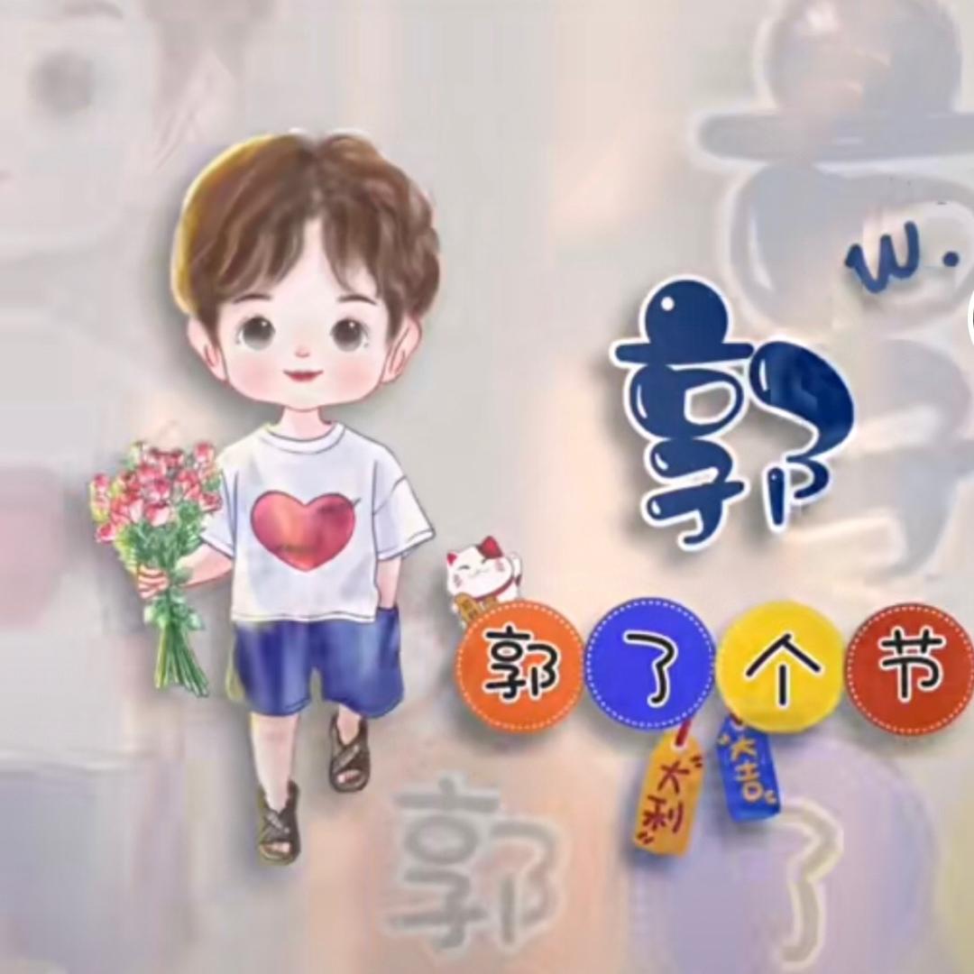 @郭