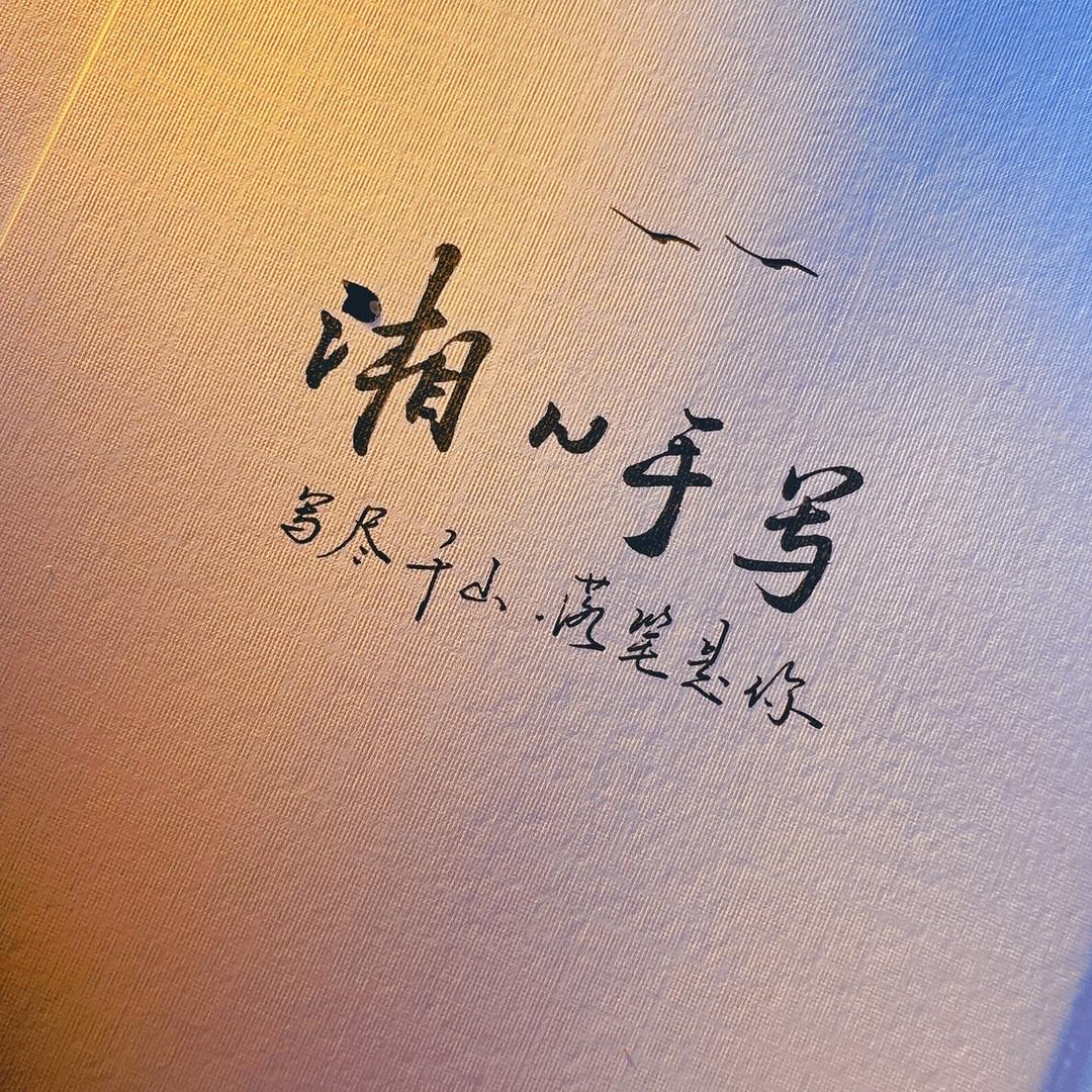 湘N手写