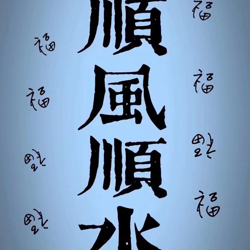 顺风顺水……顺风顺水