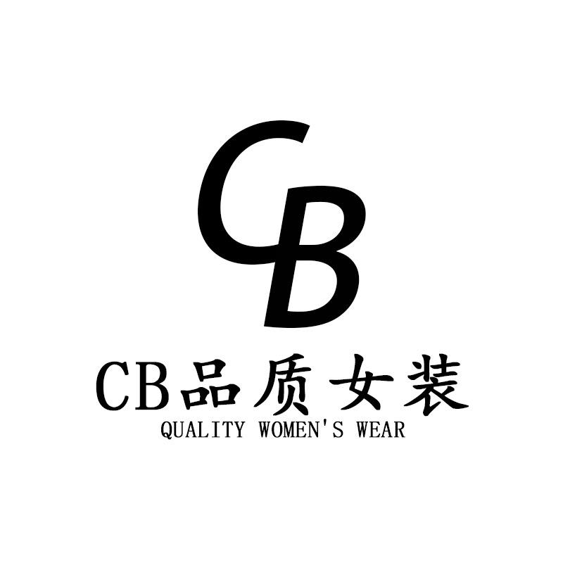 纯白CB品质女装