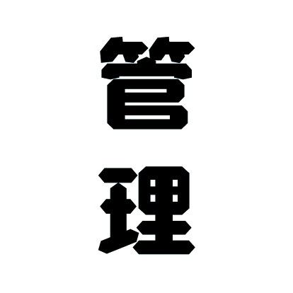 聚鑫管理