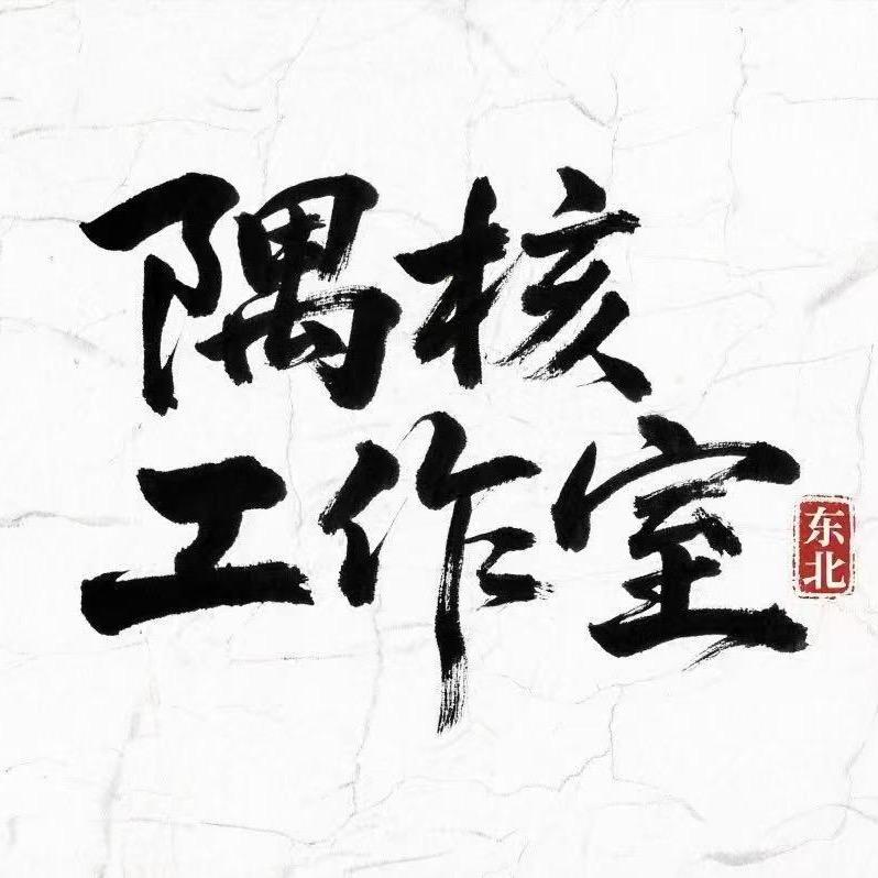 隅•核工作室【桃核丶定制】