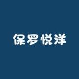 保罗悦洋男装