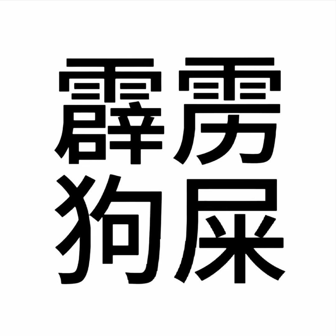 小卷🌯（亡荡版