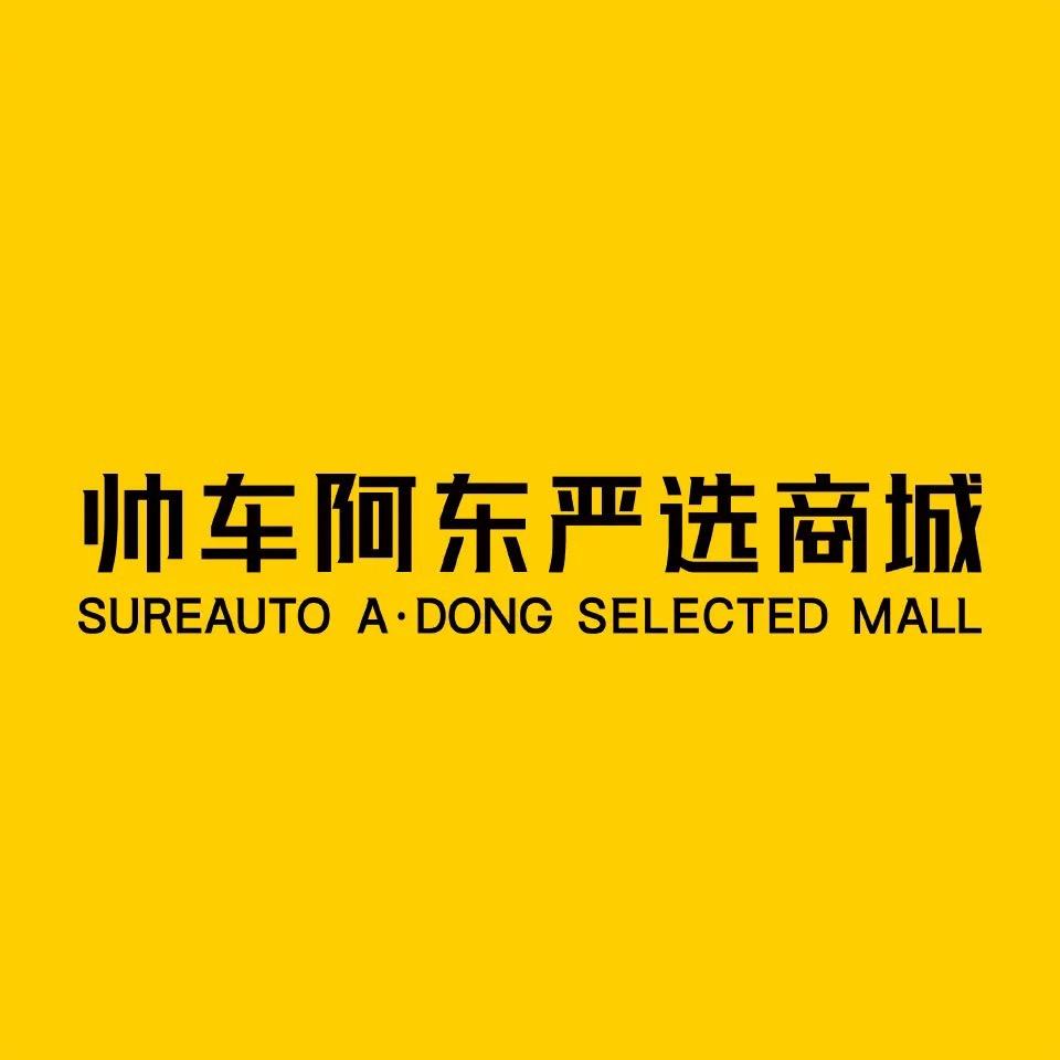 阿东严选汽车（小影）