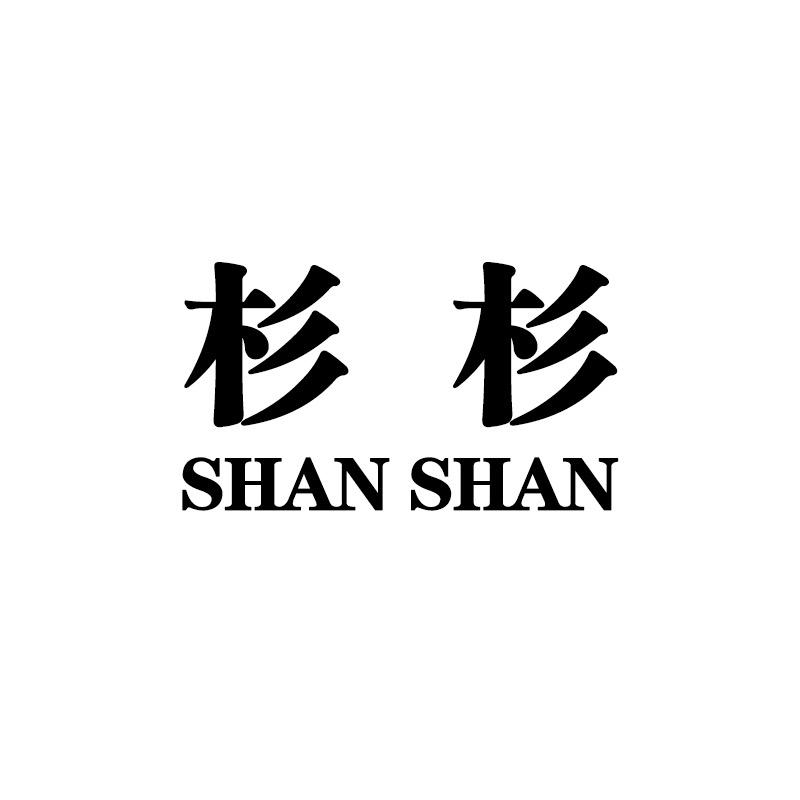 杉杉嘉兴芸芪服饰有限公司专卖店