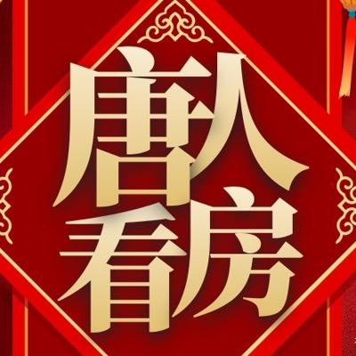 唐人看房