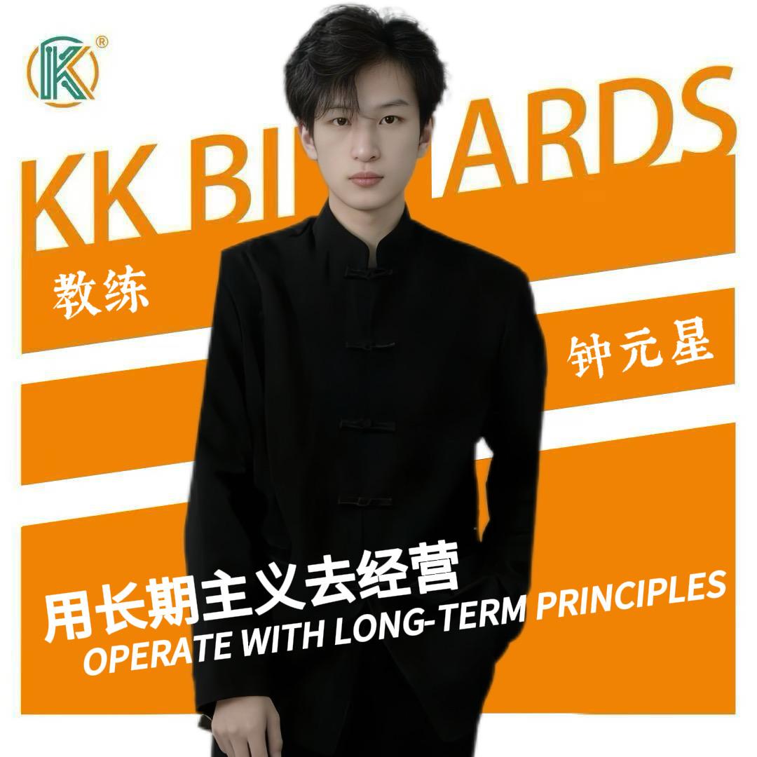 KK桌球-钟元星