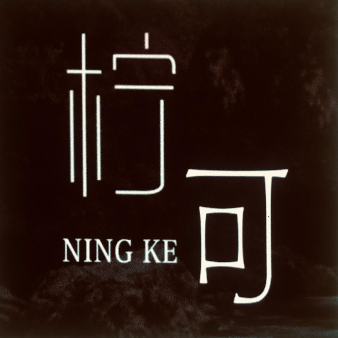 柠可. 鲜饮茶坊