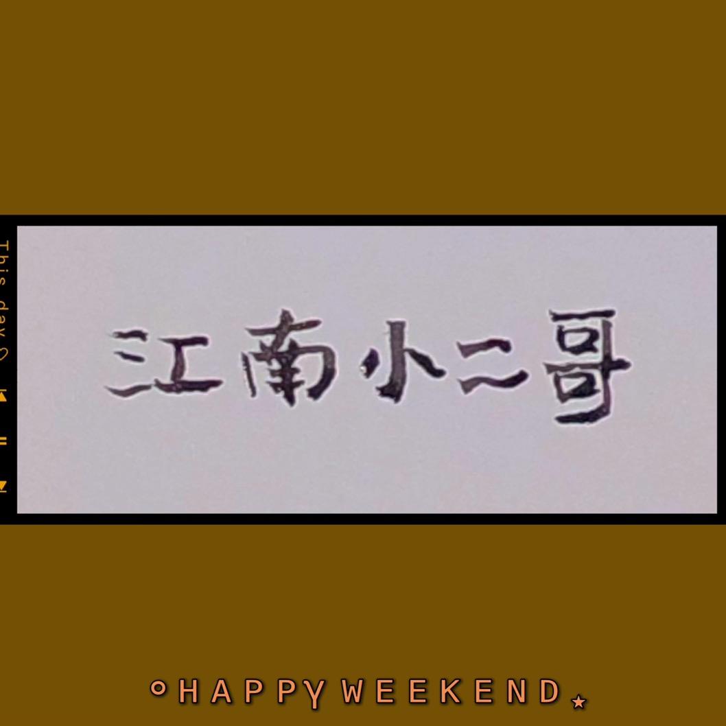 江南小二哥