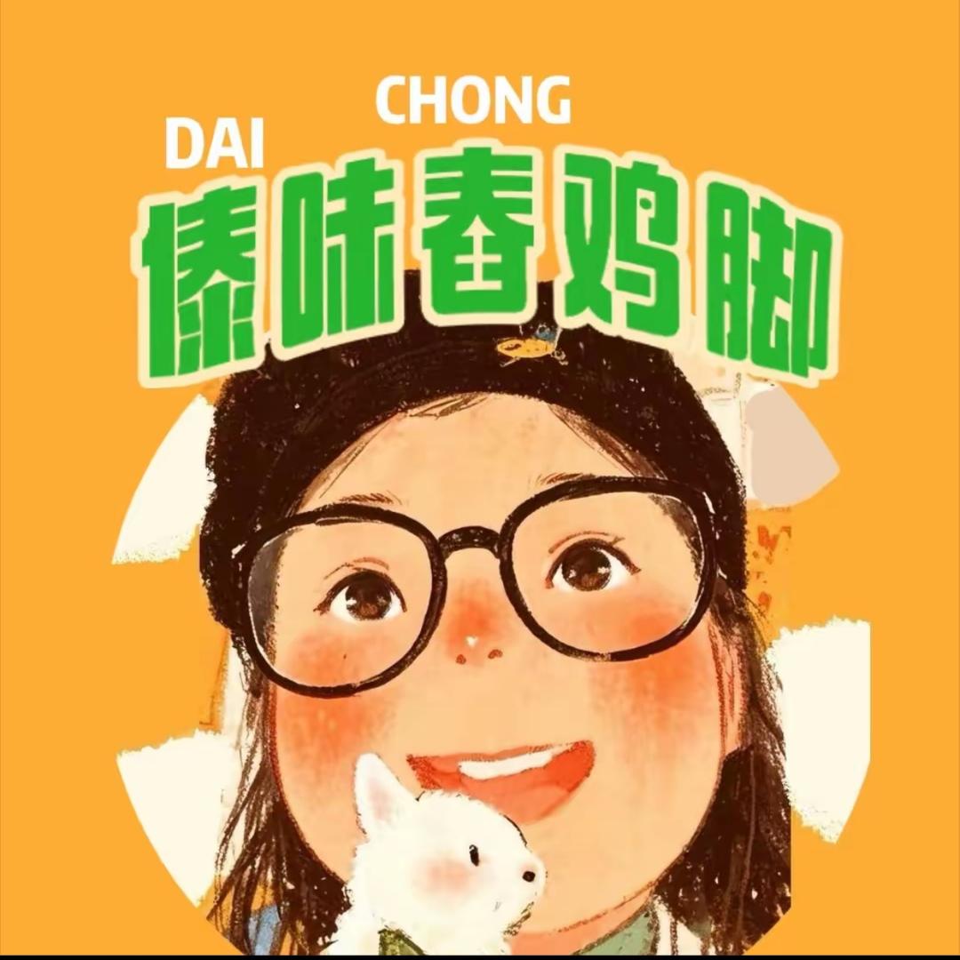 我爱春🐔脚