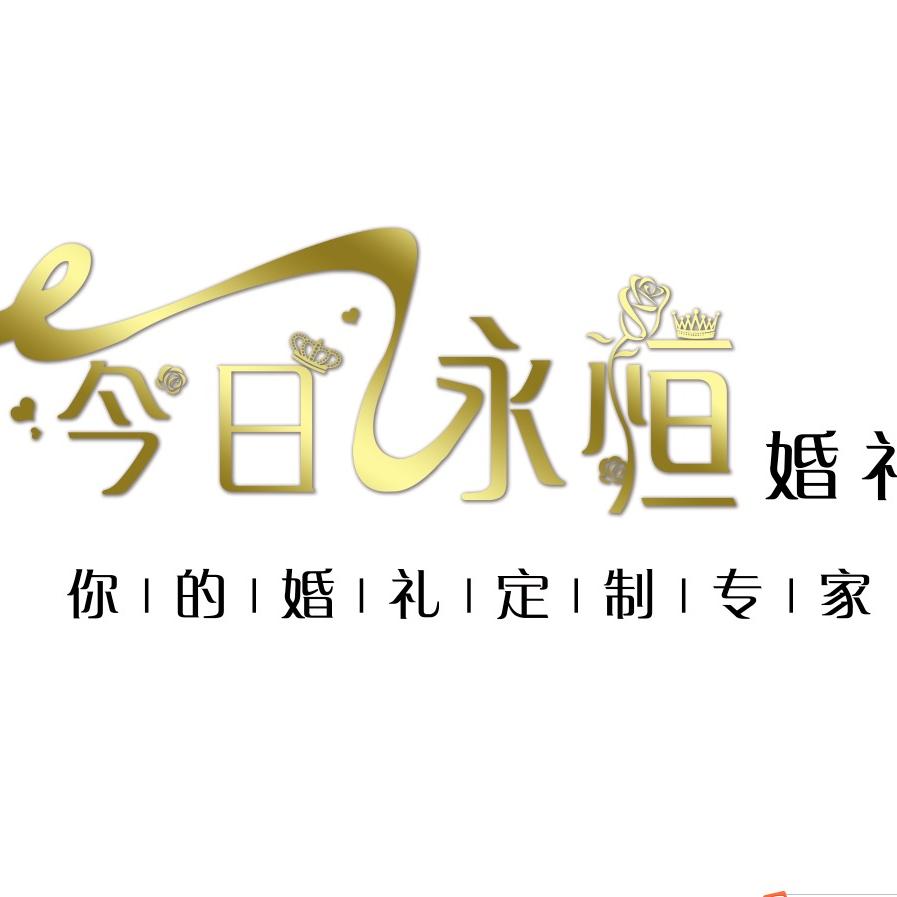 封丘今日永恒婚庆