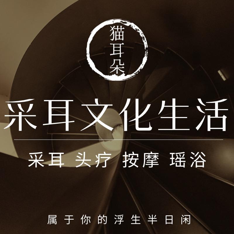 猫耳朵·采耳spa养生馆（公园九里店）