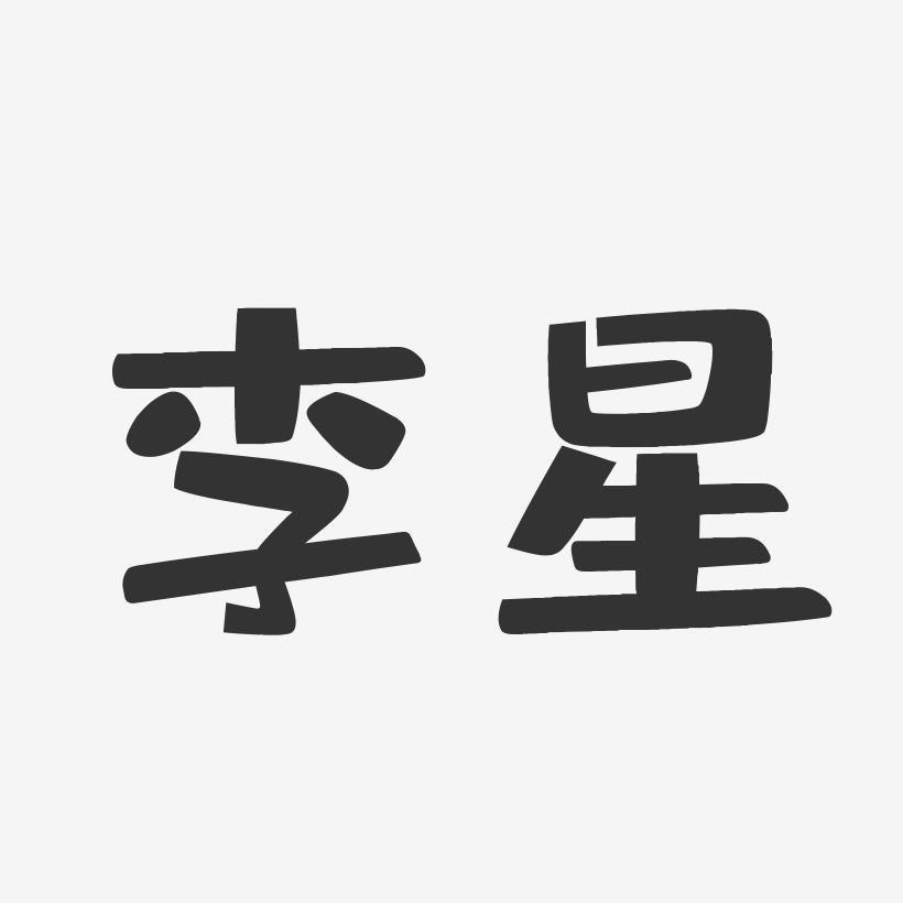 @逍之然