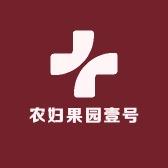 农妇果园壹号