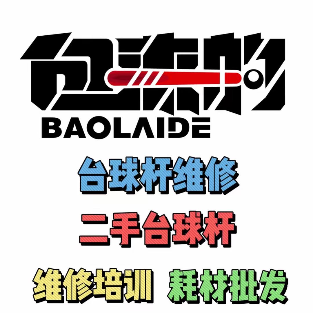 包来的台球器材｜台球杆维修