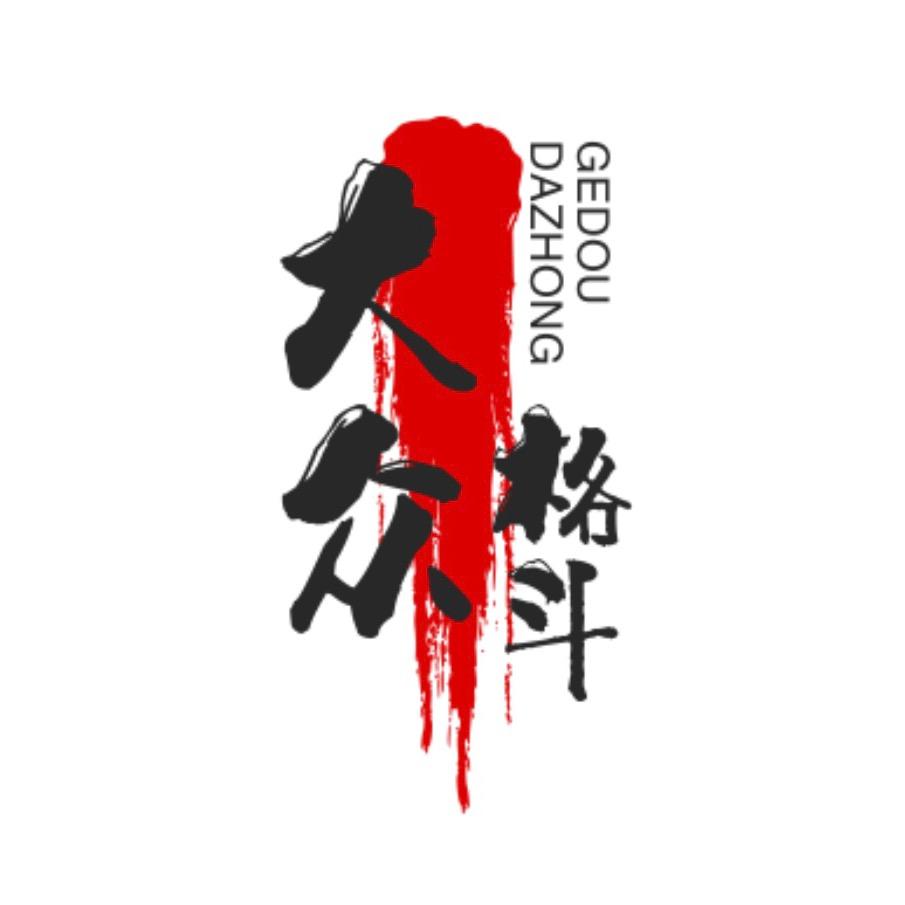 大众格斗