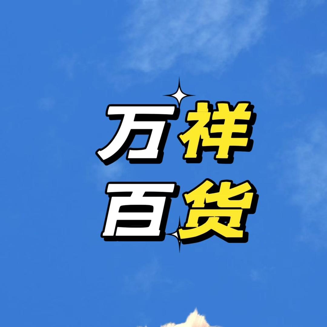 万祥百货