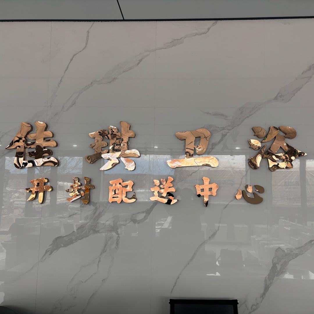 开封市佳琪卫浴批发配送