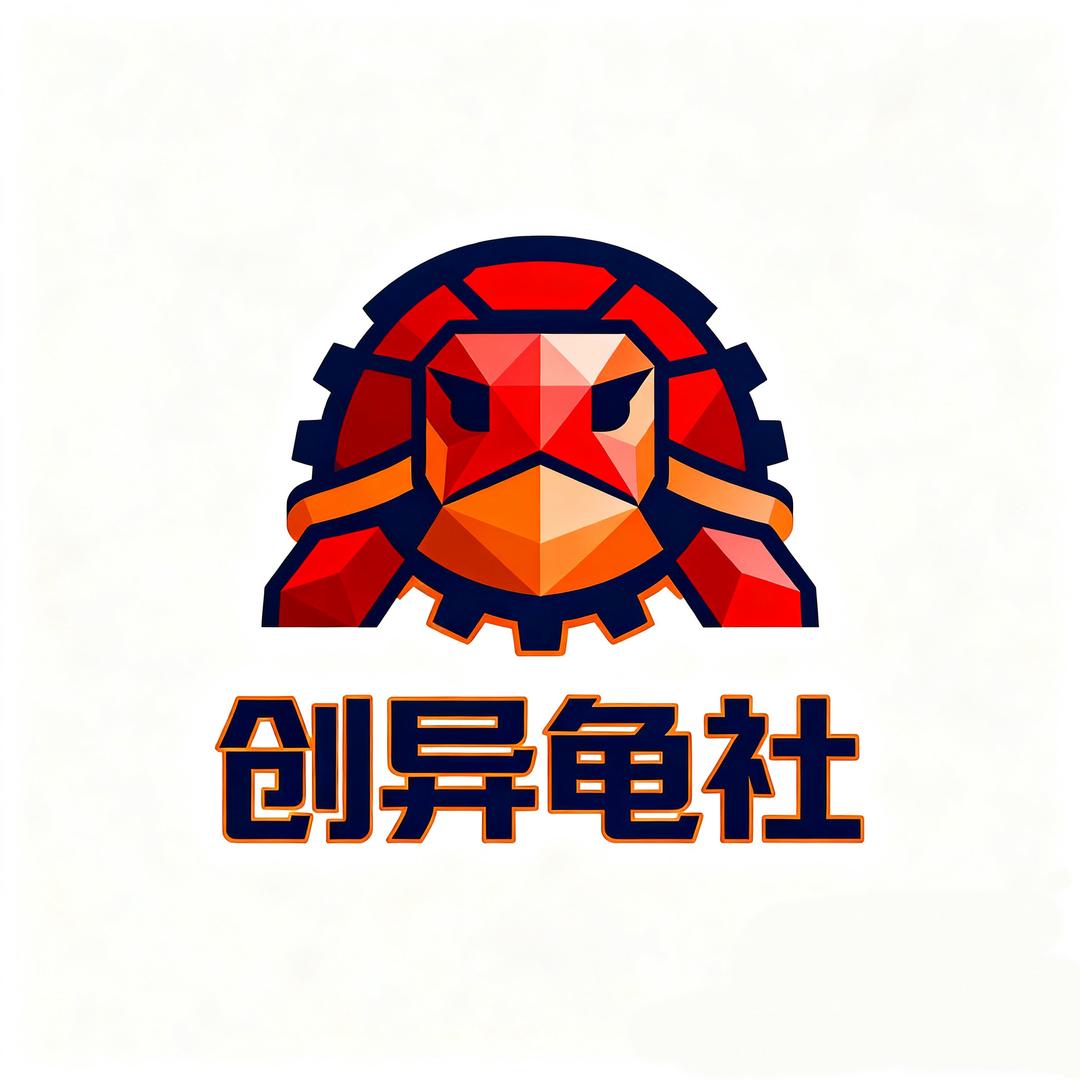 创异龟社